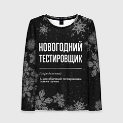Женский лонгслив Новогодний тестировщик на темном фоне