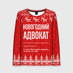 Лонгслив женский Новогодний адвокат: свитер с оленями, цвет: 3D-принт