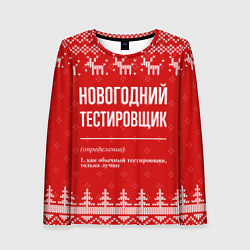 Женский лонгслив Новогодний тестировщик: свитер с оленями