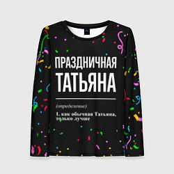 Лонгслив женский Праздничная Татьяна конфетти, цвет: 3D-принт