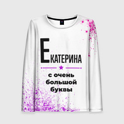 Женский лонгслив Екатерина ну с очень большой буквы