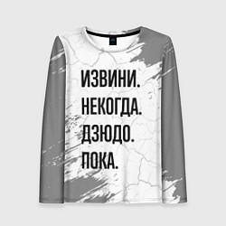 Лонгслив женский Извини, некогда - дзюдо, пока, цвет: 3D-принт