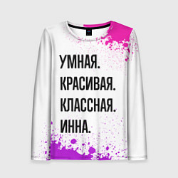 Лонгслив женский Умная, красивая и классная: Инна, цвет: 3D-принт