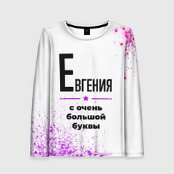 Лонгслив женский Евгения ну с очень большой буквы, цвет: 3D-принт