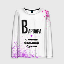 Лонгслив женский Варвара ну с очень большой буквы, цвет: 3D-принт