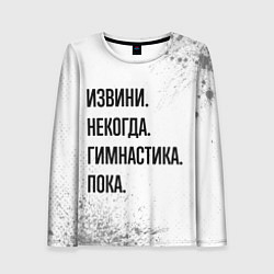 Лонгслив женский Извини некогда - гимнастика, пока, цвет: 3D-принт