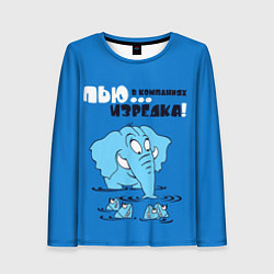 Лонгслив женский Пью в компаниях изредка, цвет: 3D-принт