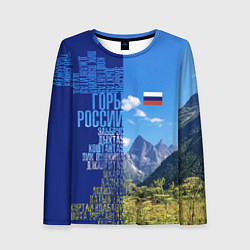 Женский лонгслив Горы России с флагом России