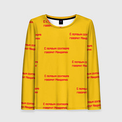 Женский лонгслив С первым сентября говорит Мандарин