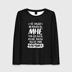 Лонгслив женский Не указывайте мне, цвет: 3D-принт