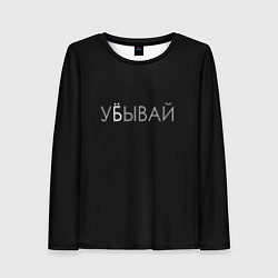 Лонгслив женский Убывай, цвет: 3D-принт