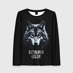 Лонгслив женский Волк русич - оставайся собой, цвет: 3D-принт