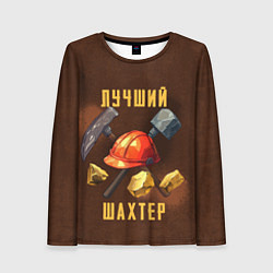 Лонгслив женский Лучший шахтер - День шахтера, цвет: 3D-принт