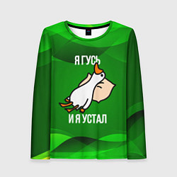 Лонгслив женский Я гусь и я устал, цвет: 3D-принт