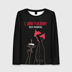 Лонгслив женский С днём рождения меня любимую, цвет: 3D-принт