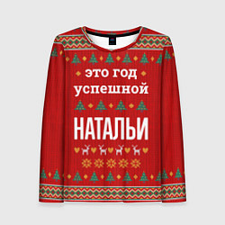 Лонгслив женский Это год успешной Натальи, цвет: 3D-принт