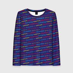 Женский лонгслив Паттерн Царицын-Сталинград-Волгоград на трёх языка