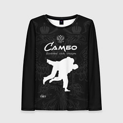 Лонгслив женский Самбо больше чем борьба, цвет: 3D-принт