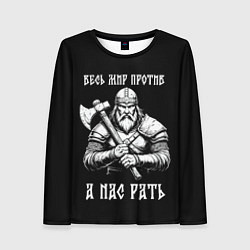 Женский лонгслив Русич - весь мир против а нас рать