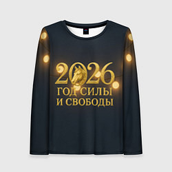 Женский лонгслив Год силы и свободы 2026