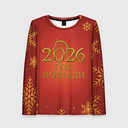 Женский лонгслив 2026 год лошади