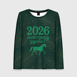 Женский лонгслив Навстречу удаче 2026