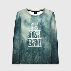 Лонгслив женский Лес мой храм, цвет: 3D-принт