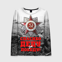 Женский лонгслив 9 мая - спасибо деду за победу
