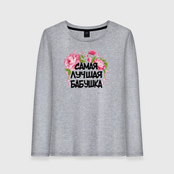Лонгслив хлопковый женский Самая лучшая бабушка, цвет: меланж