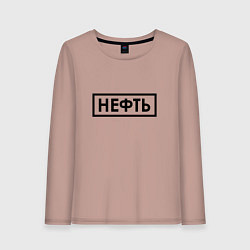 Женский лонгслив Нефть