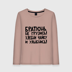 Лонгслив хлопковый женский Братюнь, не грузись, цвет: пыльно-розовый