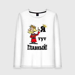 Женский лонгслив Я тут главный