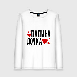 Женский лонгслив Папина дочка