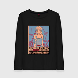 Женский лонгслив Про уборку на площади не забыл?