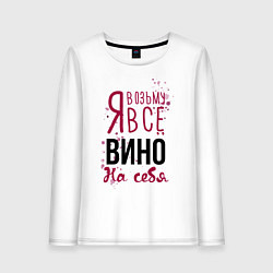 Женский лонгслив Беру вино на себя