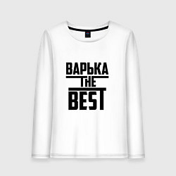 Женский лонгслив Варька the best