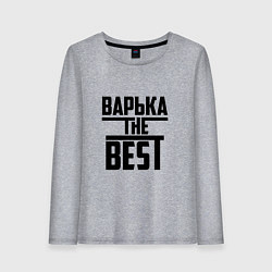 Женский лонгслив Варька the best