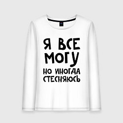 Лонгслив хлопковый женский Я все могу, цвет: белый