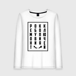 Женский лонгслив РОКК ЕБОЛ