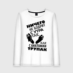 Лонгслив хлопковый женский С анатомии трупак, цвет: белый