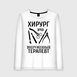 Лонгслив хлопковый женский Хирург - вооруженный терапевт, цвет: белый