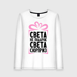 Женский лонгслив Света не подарок