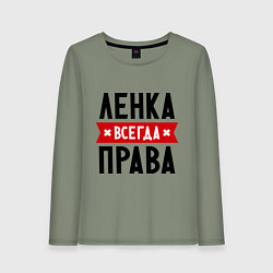 Женский лонгслив Ленка всегда права