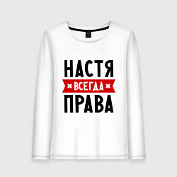 Женский лонгслив Настя всегда права