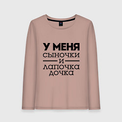 Женский лонгслив Сыночки и лапочка дочка