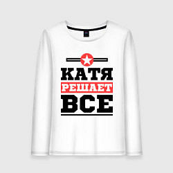Женский лонгслив Катя решает все