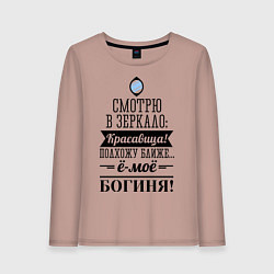 Женский лонгслив Ё-моё - Богиня!