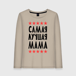 Женский лонгслив Самая лучшая мама