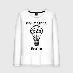 Женский лонгслив Математика просто