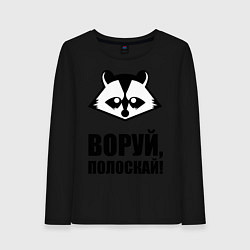 Лонгслив хлопковый женский Воруй, полоскай!, цвет: черный